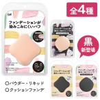  fan te. stain included difficult puff . seal KAI sponge liquid make-up puff cosmetics non-standard-sized mail shipping [^ standard inside ]/ foundation . stain included difficult puff beige 