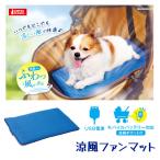 犬用 ファンマット 涼風 夏 USB充電 モバイルバッテリー対応 お散歩 室内 リビング 寝室 カート 持ち運び楽 送料無料【KP】/涼風ファンマット