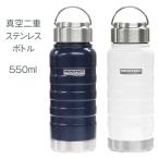 マグボトル ステンレス 550ml 保冷 保温 氷も入る ランチ プレゼント 送別の品 オシャレ スタイリッシュ アウトドア 【☆60】/MFステンボトル550ml