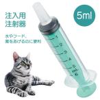 スケーター ペット用 注入用注射器 5ml 犬 猫 ペット 注入器 水 フード 薬 介護 メモリ付き 定形外郵便発送/注入用注射器ペット用5ml