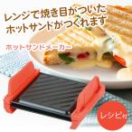 ショッピングホットサンドメーカー ホットサンドメーカー レンジ用 レシピ付き サンドイッチ ホットサンド 【▲5】/レンジで出来ちゃうホットサンドメーカー