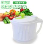 回転式野菜水切り器 回すだけで簡単水切り サラダ スピナー アイデア商品/回転式野菜水切り器