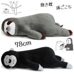 抱き枕 ぬいぐるみ 肌触り抜群 クッション なまけもの ナマケモノ ゴリラ ごりら 昼寝 ごろ寝 休憩 うたた寝 やわらかい 可愛い/床ごこち