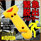 緊急脱出用ハンマー DashII ダッシュツー 防災 緊急時 事故 津波 地震【▲】/ダッシュツー