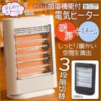 【年末年始セール】　送料無料 加湿機能付電気ヒーター 加湿　加湿器 ストーブ　暖房  スチーム機能 電気ヒーター 暖房＋スチーム/IFD-519ヒーター