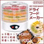 D-STYLIST　ドライフードメーカー　ドライフルーツメーカー　乾燥機 調理器具 食品乾燥器　/ドライフードKK-00341