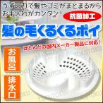 髪の毛くるくるポイ  排水口 浴室 お風呂 詰まり バス 髪の毛    Cタイプ ユニットバス用 定形外郵便発送【△】 送料無料/髪の毛くるくるポイ