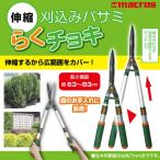 刈込みバサミ らくチョキ 伸縮  ガーデニング 長さ調節63〜83センチ 噛み合わせ調整ダイヤル付き 送料無料/伸縮刈込みバサミらくチョキ