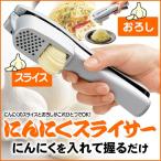 にんにくスライサー ニンニクおろし器 ガーリック みじん切り テレビで紹介【EN】【▲5】送料無料/にんにくスライサー