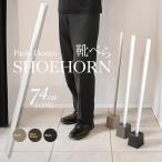 スタンド付き靴べら パオロデザイン 玄関 くつべら クツベラ 送料無料/パオロ靴べら