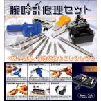 【★】送料無料 腕時計修理キッド 修理工具セット バンド修理 電池交換 ベルト調整 ソフトケース付/腕時計修理セットKK-00451