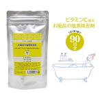 お風呂の塩素除去剤 ビタミンC配合 90錠 浴槽用脱塩素剤 錠剤タイプ 浴槽用脱塩素剤  ビタミンC 入浴剤【▲】送料無料/お風呂の塩素除去剤