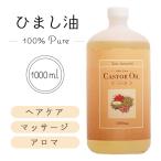 精製ひまし油1000ml キャスターオイル 日本製   保湿　温熱パック  スキンケア ヘア ネイル ボディケア オイルマッサージ 送料無料【☆】/ひまし油1000ml