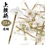 上敷鋲透明 日本製 い草上敷き 畳用 ござ カーペット 25本入り クリア 透明 定形外郵便発送【△規格内】/上敷鋲透明25P