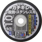 モトユキ グローバルソーガチギレ切断砥石12枚入 GAT-105-1.0 12P