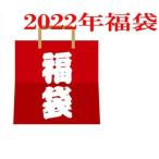 2022年福袋リュック