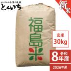 新米 米 30kg ひとめぼれ 福島県 会津産 令和8年産 玄米【精米・小分け対応不可】