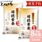 【今だけポイント5%還元】新米 米 10kg 瑞穂黄金 福島県 会津産  (5kg×2) 令和8年産 白米 精米 お届け日指定不可