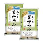 里山のつぶ 精米 10kg(5kg×2)会津産 令和6年産 お米 ※九州は送料別途500円・沖縄は送料別途1000円【お届け日指定不可】
