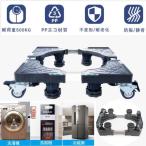 洗濯機 置き台 キャスター付き 洗濯機スライド台 かさ上げ台 かさ上げ振動吸収台 伸縮式 ストッパー付き 滑り止め付き すべり止め付き ステンレス