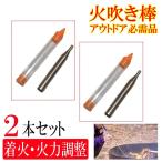 2本セット！火吹き棒　火起こし　焚き火　 伸縮式 ステンレス 携帯持ち運び　収納ケース付き　ソロキャンプ バーベキュー アウトドア BBQ