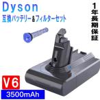 ショッピングダイソン ダイソンV6 互換バッテリー＆フィルターセット バッテリー 3500mAh V6 Dyson DC59 DC74 DC72 DC62 DC61 保護回路搭載 超大容量 PSE CE ROHS登録済 1年長期保証