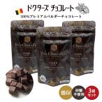 3袋セット 35g×3袋 ドクターズチョコレート ダーク味 マザーレンカ 低糖質 低GI チョコ 糖質制限 高級 ベルギー