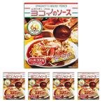 ボルカノ ヨコイのソース300g (150g*2) あんかけスパ 5個 セット ヨコイのパスタソース ヨコイのあんかけスパゲッティ ヨコイ