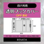 REMITA 透明ブックカバー 四六判用(縦188*横130の実用書や単行本) 50枚 BC50SIROP