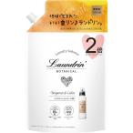 ランドリン ボタニカル 柔軟剤 大容量 ベルガモット&シダー 詰め替え 860ml 白