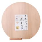 青森ヒバ 丸 まな板 自立式 抗菌 防カビ効果で清潔安心 天然木材 日本製(S)