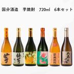 送料無料 6本 芋焼酎 いも麹芋 純芋 