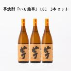 送料無料 3本 芋焼酎 いも麹芋 26度 1