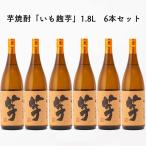送料無料 6本 芋焼酎 いも麹 芋 26度 