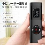 レーザー距離計 建築距離計 40M測定可能 高精度 距離測定計 単一距離測定/面積/体積/ピタゴラス 連続測定可能 自動計算 IP54級防水 コンパクト 日本語説明書