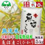 【農家直売】魚沼市ブランド推奨認定米 魚沼産コシヒカリ 無洗米 5kg 令和6年産 安心安全 農家直送 信頼と品質のお米 送料無料