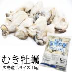 .....L размер 1 пакет 1kg(NET850g) рефрижератор .... устрица .... Hiroshima производство момент рефрижератор нагревание для 