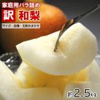 梨 和梨 なし ナシ 訳あり 和梨 約2.5kg前後 5-12玉前後 数量限定、送料無料、ご家庭用、品種おまかせ、サイズおまかせ、自宅用、家庭用 爆買