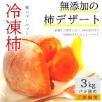 まるごと 柿 シャーベット 約3kg前後 たっぷり バラ詰め サイズ混合 冷凍柿 柿 カキ かき 庄内柿 種なし柿 山形県産 送料無料 冷凍 アイス