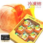 ギフト まるごと 柿 シャーベット 7-