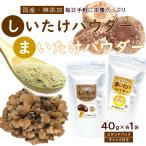 しいたけパウダー 40g ＆ まいたけパウダー 40g 2袋セット シイタケ マイタケ 舞茸 椎茸 顆粒 粉末 パウチパック メール便 送料無料