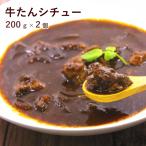 牛タンシチュー 200g 2個 仙台名物 牛たん 牛タン たん 舌 牛肉 牛 レトルト ビーフ シチュー ビーフシチュー 送料無料