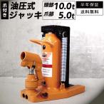ジャッキ 爪つきジャッキ 爪部5t ヘッド部10t 爪ジャッキ 爪付き 油圧 爪式油圧 ボトル 建築工事 補修工事 送料無料