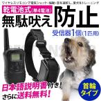 無駄吠え防止 首輪 トレーニング 犬 しつけ 1匹用 乾電池付き 無駄吠え防止器 禁止 犬しつけ ペット用品 グッズ 送料無料
