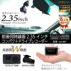 ドライブレコーダー 前後 録画 2.35インチ 超小型 ドラレコ フルHD 1080P 140° 高画質 Ｗ録画 リアカメラ あおり 対策 バック Gセンサー