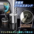 車載 ドリンクホルダー スマホホル