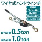 パワーウィンチ ウインチ 手動 ハンドウインチ (破断荷重 1t 1トン) (作動荷重 0.5t) ワイヤー式 パワーハンドウインチ  運搬 脱輪 脱出 雪道 砂浜 泥道