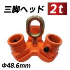 三脚ヘッド 2t 適用支柱 約48.6mm レバーホイスト チェーンブロック用 3脚ヘッド 三脚ハンガー 屋外 天井 伐根 低木 爆買