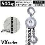 ショッピングチェーン チェーンブロック 500kg 360度回転 3m 小型 手動式 グレード100 0.5t 軽量 VX 吊り上げ 吊り下げ 高品質  チェンブロック チェーンホイスト