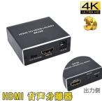 HDMI 分離器 分配器 テレビ 4K対応 2K 会議 音声 光デジタル オーディオ SPDIF 音声分離機 PS5 PS4  正規品